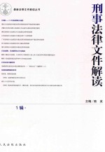 最新法律文件解读丛书 刑事法律文件解读 2015年 第7辑(总第121辑)
