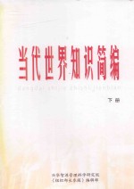 当代世界知识简编 下