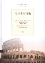 牛津世界史丛书 牛津古罗马史