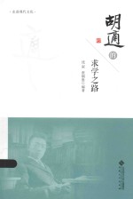 走进现代文化 胡适的求学之路
