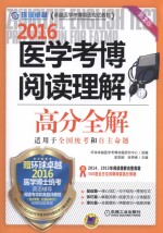 2016医学考博阅读理解高分全解 第2版