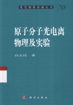 原子分子光电离物理及实验