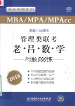 2016管理类联考·老吕数学 母题800练
