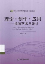 高校艺术研究论著丛刊 理论·创作·应用 插画艺术与设计