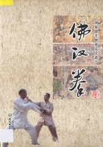 佛汉拳 国家级非物质文化遗产