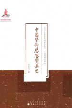 中国学术思想变迁史