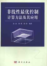 非线性最优控制计算方法及其应用