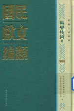 民国文献类编 科学技术卷 999