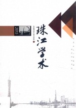 珠江学术 2015
