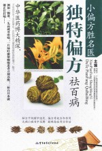 小偏方胜名医 独特偏方袪百病