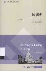 欧洲史 下册