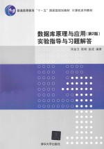 数据库原理与应用(第2版)实验指导与习题解答
