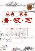 成功三要素 悟·破·习