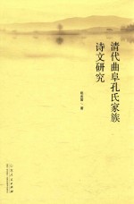 清代曲阜孔氏家族诗文研究