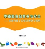 零距离食品营养与安全 饮食科普小实验资源包与视频