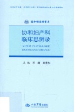 协和妇产科临床思辨录