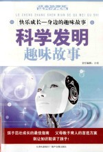 快乐成长 身边的趣味故事 科学发明趣味故事
