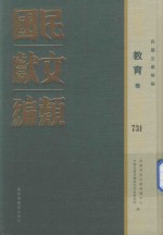 民国文献类编 教育卷 731
