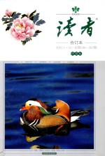读者 合订本 2001.1-12 总第246-257期 珍藏版