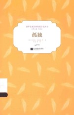 世界名家经典短篇小说丛书 孤独