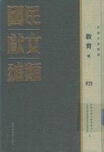 民国文献类编 教育卷 821