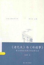 《老乞大》与《朴通事》 蒙元时期庶民的日常法律生活