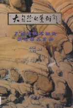 大自然的艺术