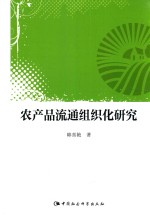 农产品流通组织化研究