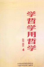 学哲学用哲学 指要4