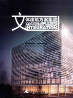 文体建筑方案集成 上 汉英对照
