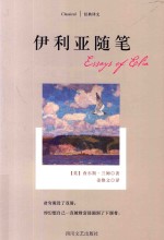 经典译文 伊利亚随笔