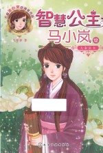 智慧公主马小岚 12 大秦公主