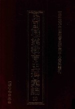 民国职业教育史料汇编 10