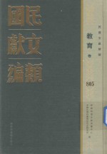 民国文献类编 教育卷 805