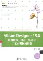 Altium Designer 15.0电路仿真 设计 验证与工艺实现权威指南