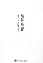 唐风唐韵 唐诗三百首精选