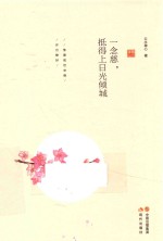 一念慈,抵得上日光倾城