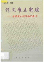 作文难点突破 依据新大纲写好记叙文