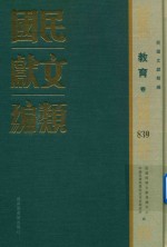 民国文献类编 教育卷 839