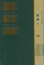 民国文献类编 经济卷 582
