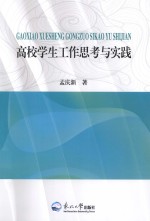 高校学生工作思考与实践