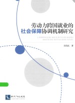 劳动力跨国就业的社会保障协调机制研究