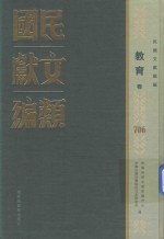 民国文献类编 教育卷 706