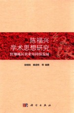 陈福兴学术思想研究 红壤地区农业可持续发展