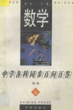 《中学各科同步帮教帮学》丛书 数学 初中二年级