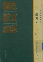 民国文献类编 经济卷 614