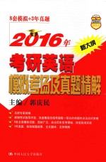 2016年考研英语模拟考场及真题精解
