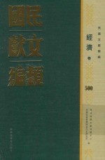民国文献类编 经济卷 500