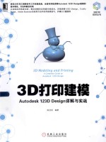 3D打印建模 Autodesk 123D Design详解与实战