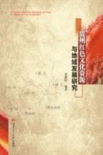 贵州红色文化资源与地域发展研究
